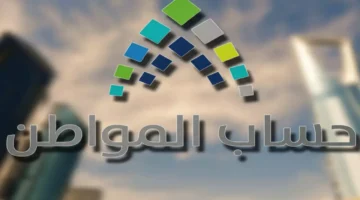 20 ألف ريال.. ضوابط جديدة للتسجيل في برنامج حساب المواطن والاستفادة من الدعم المتوافق مع الشروط